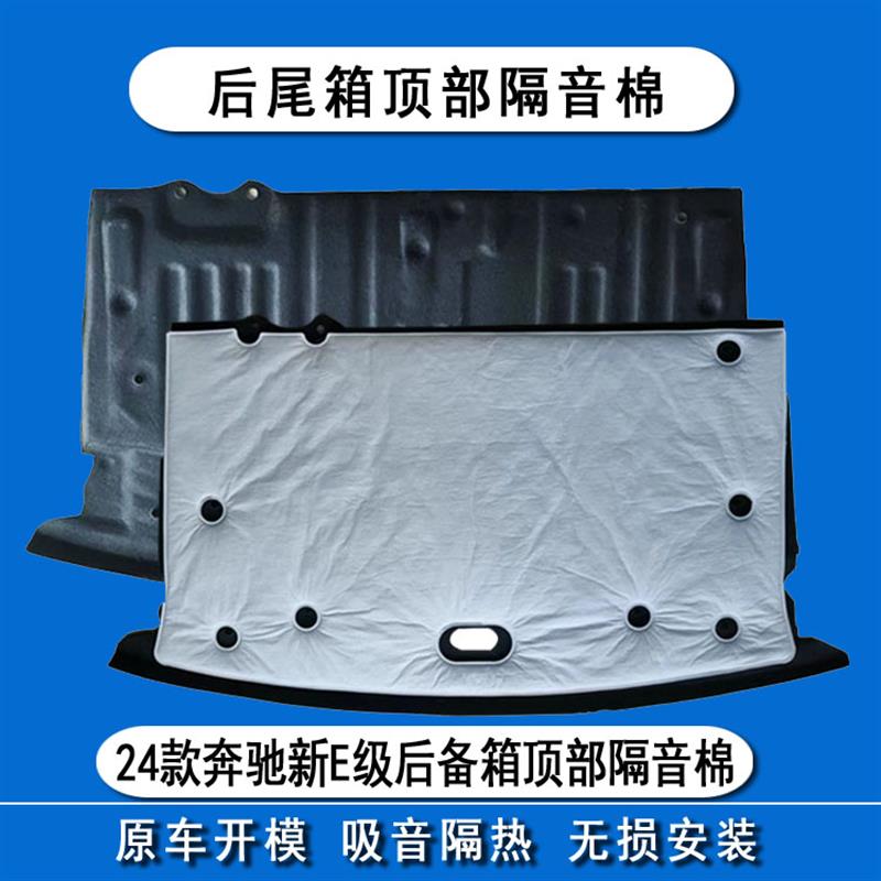 适用24款奔驰新E级后备箱隔音棉e300L/e260L尾箱顶部内衬隔热棉垫