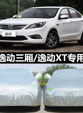 2025新款长安逸动PLUS致尚XT专用车衣车罩防晒防雨隔热遮阳布车套