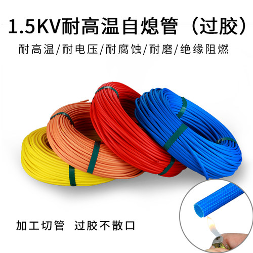 1.5KV自熄管彩色自熄管高温套管纤维套管带胶套管阻燃管玻纤管150