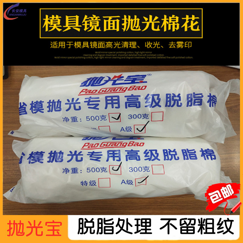 模具抛光棉花镜面省模抛光专用棉花高光脱脂棉镜面清洗500g包邮