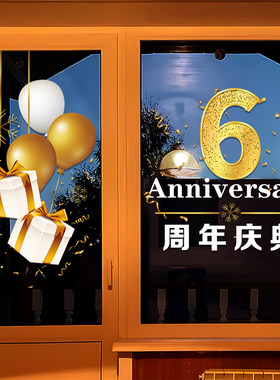 店庆周年庆活动橱窗装饰店铺商场庆典玻璃门贴纸场景布置静电贴画