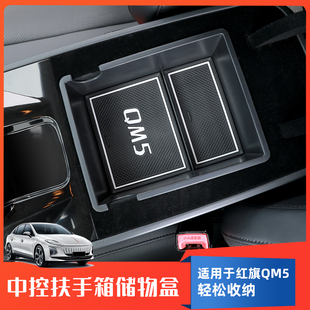 红旗QM5中控扶手箱储物盒车载手扶箱内分层置物盒内饰用品
