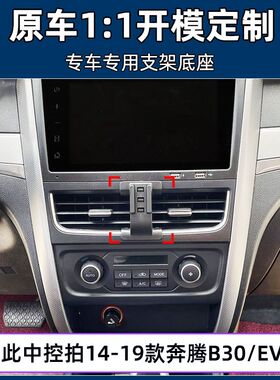 奔腾B30/B30EV专用车载手机支架出风口仪表台车上导航支撑架固定