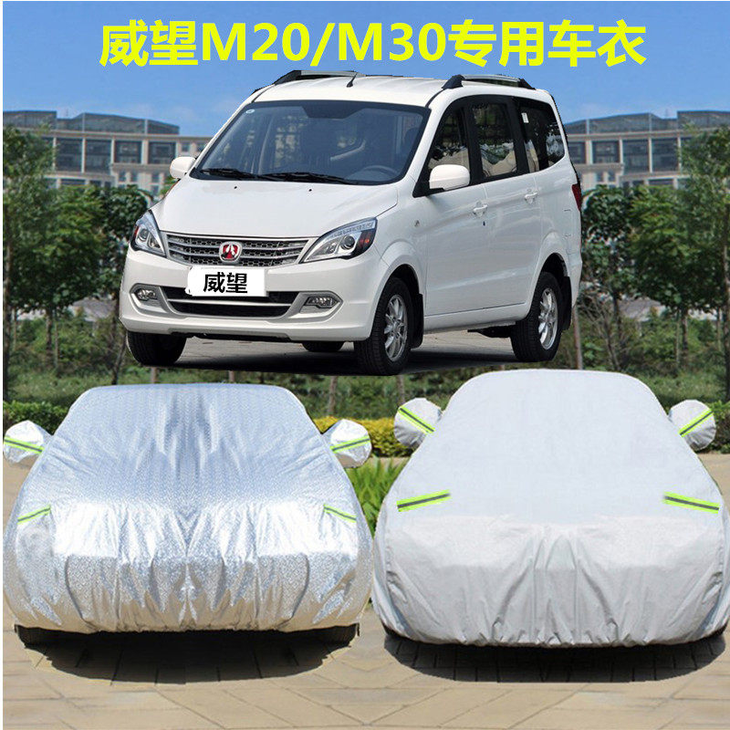 北汽威旺M20/M30车衣车罩加厚微面包盖布防晒防雨防雪尘汽车车套