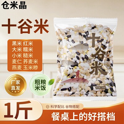 粗粮糙米十谷膳食米五谷杂粮健康主食十谷米组合八宝粥红米黑米