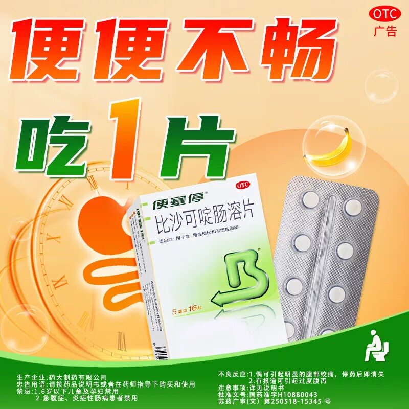 便塞停比沙可啶肠溶片5mg*16片成人调理肠胃肠道便秘润肠通便排毒