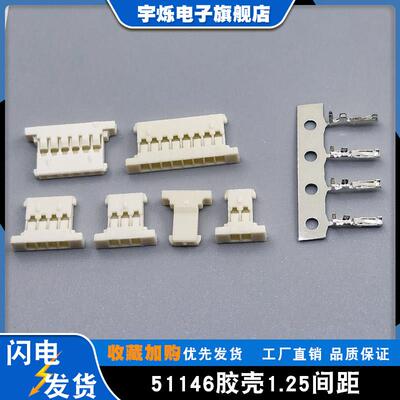1.25超薄胶壳MX51146连接器1.25插头镀金插针超薄2P3P4P5P10米黄