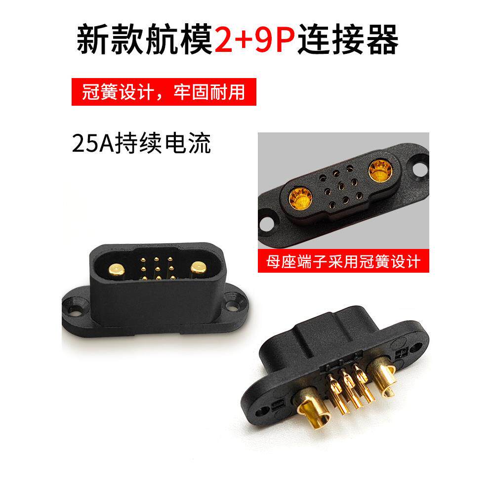 2+9P飞机模型舵机线快速释放连接器25A高电流公母插头遥控飞机机