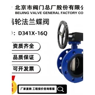 北京市阀门总厂京牌BVMC涡轮法兰中线蝶阀D341X-16Q球墨法兰蝶阀