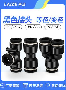 莱泽气动快速接头PU直通PG PEG PW变径PY三通气管快插4 6 10-8mm