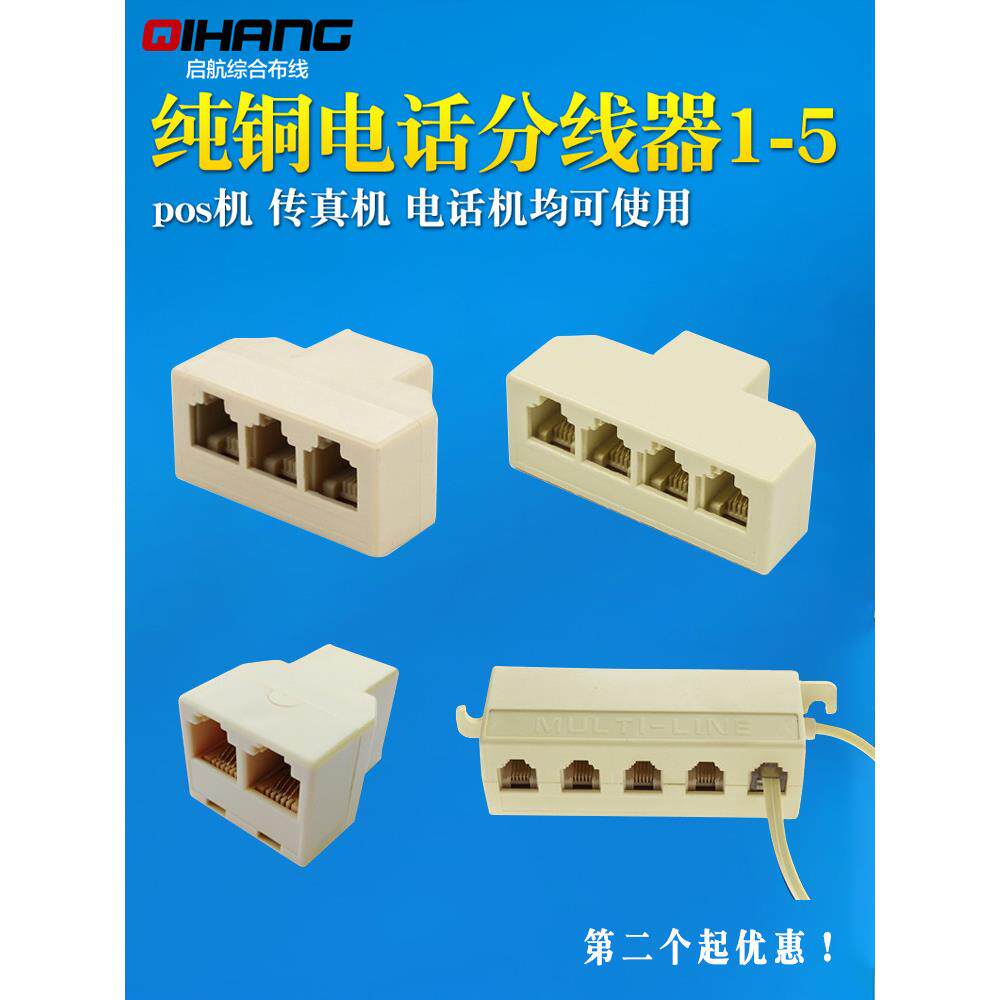 包邮 电话一分二接线盒一分四三通 一分五分线器电话线分机支器