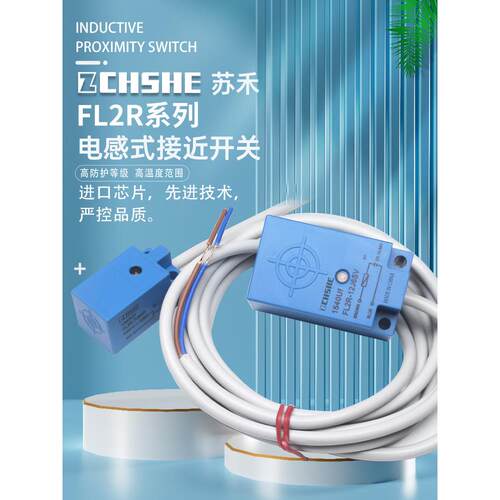 苏禾垃圾环卫车接近开关FL2R-4J6HD 12J6SV 4K6SD 7J 12K6H-CN03