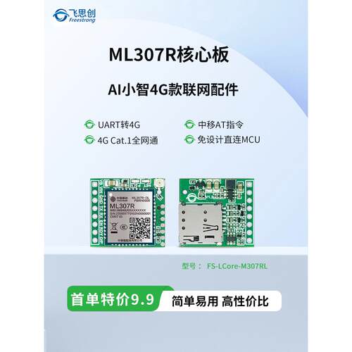 ML307R模组中移物联核心板4G模块 小智AI联网配件Cat.1通信
