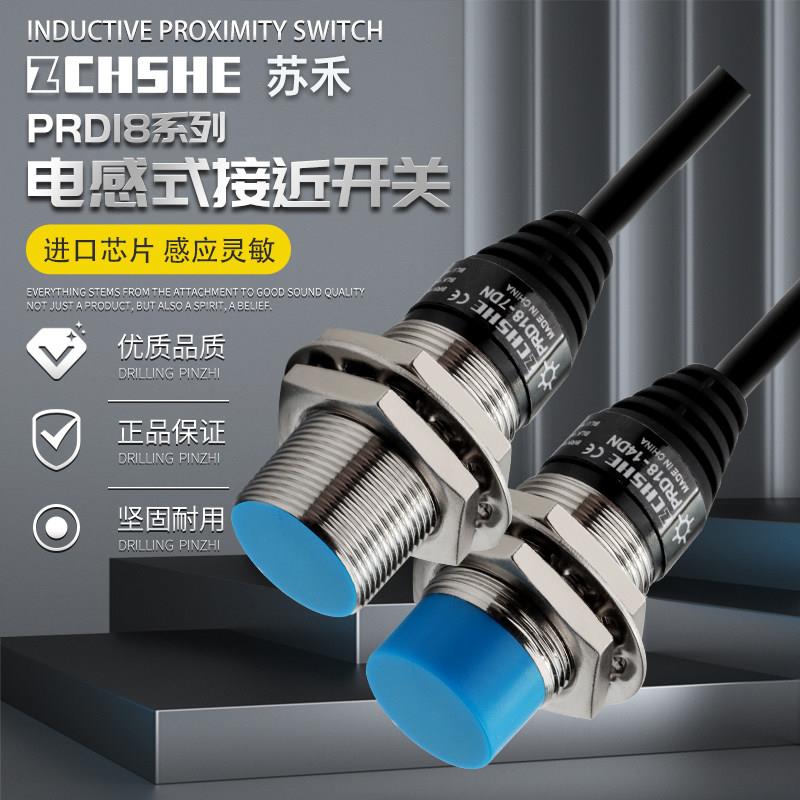 苏禾接近开关PRD18-7DP 14DN 7DN2 PRDL18-14DP PRDT18-7DO远距离