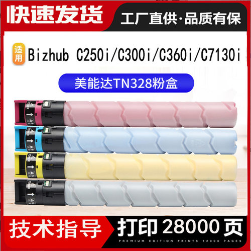 适用美能达TN328粉盒柯美Bizhub C250i C300i C360i C7130i粉筒