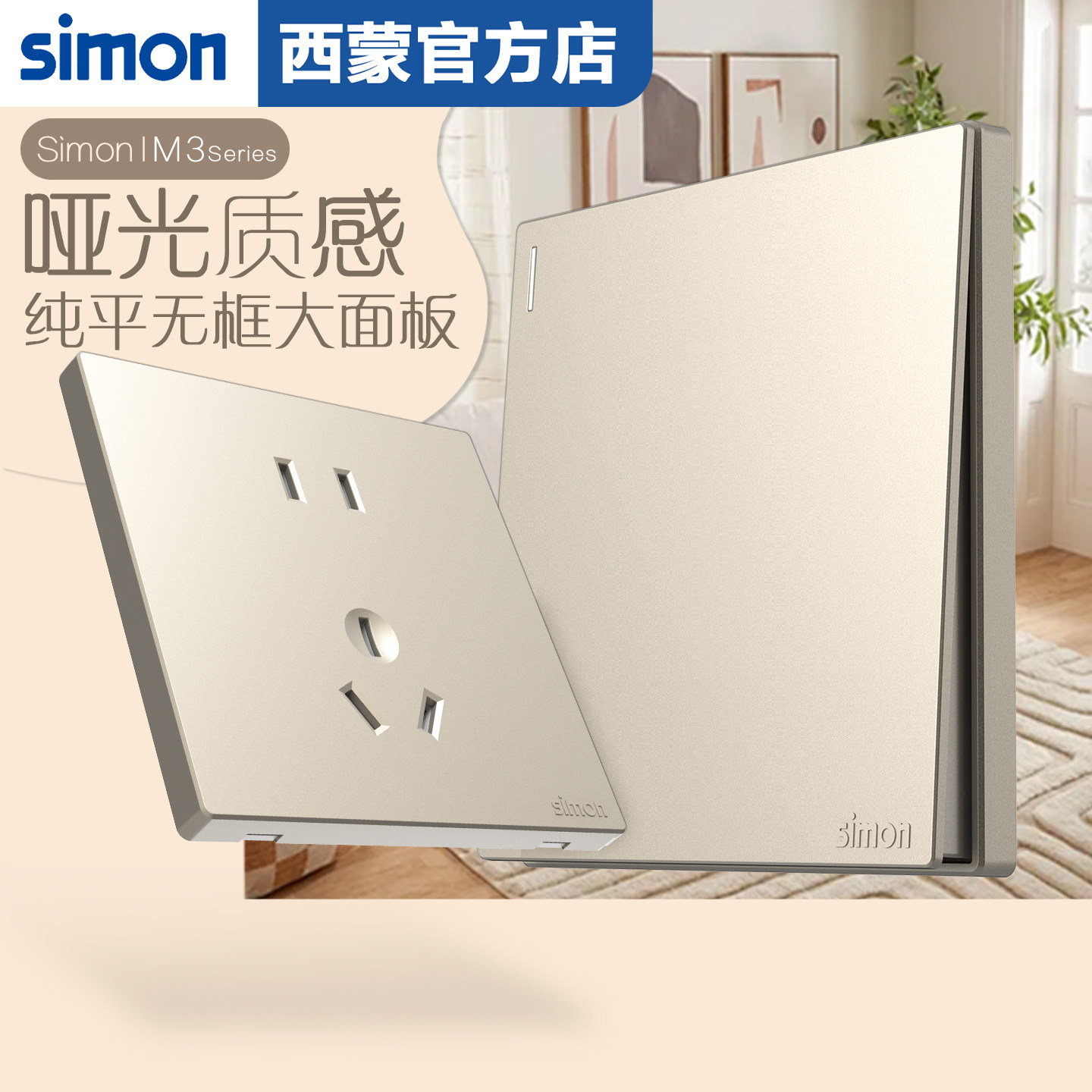 西蒙（SIMON）M3系列香槟金色86型无框开关插座大面板哑光质感