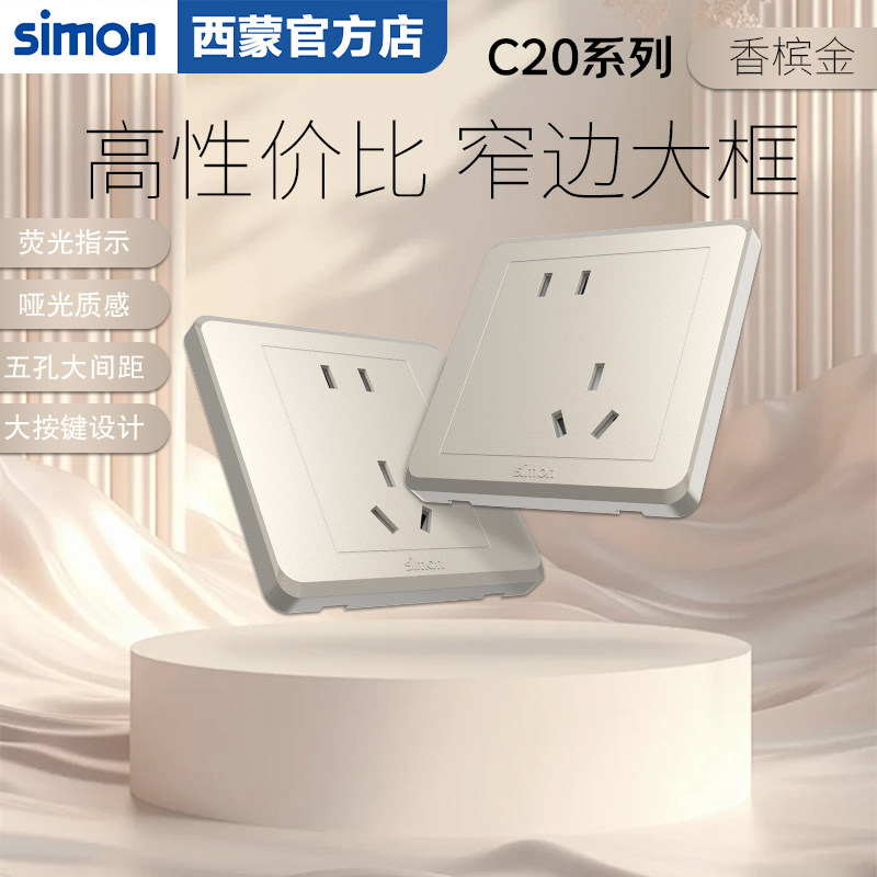 西蒙（SIMEN)C20系列香槟金色86型暗装家用开关插座经典时代装饰