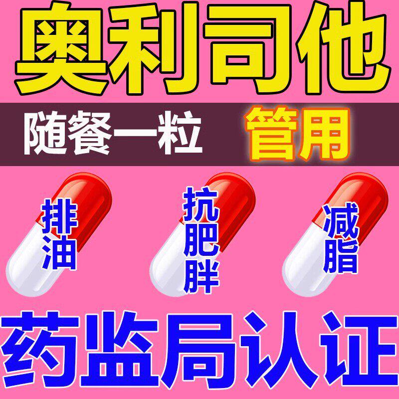 奥利司他胶囊减肥排油瘦身燃脂瘦腰瘦肚子大肚腩减小腹瘦大腿正品