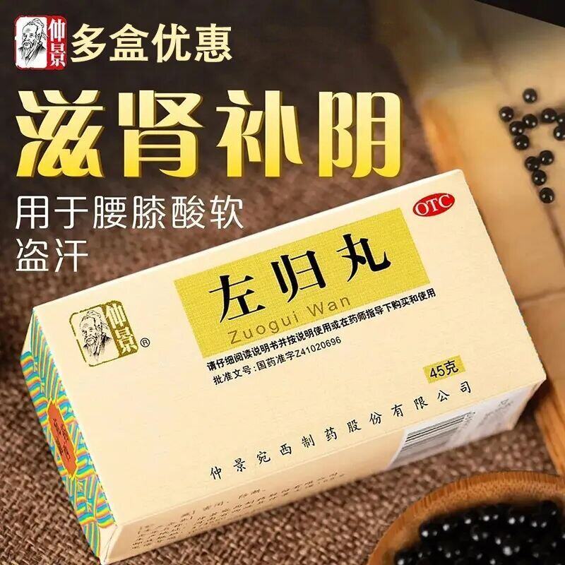 仲景 左归丸 45g/盒滋肾补阴用于真阴不足腰膝酸软盗汗神疲口燥