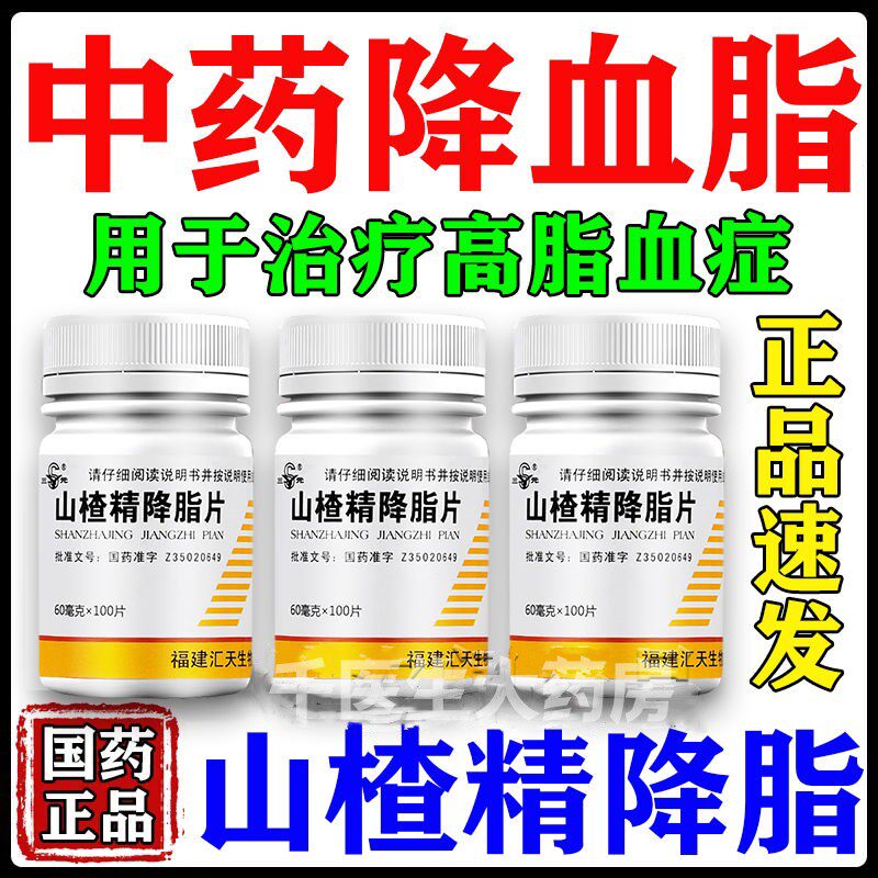 降血脂用于治疗高脂血症亦可作为冠心病和高血压的辅助治疗山楂精