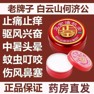 白云山 何济公正金油软膏4g 万金油蚊虫叮咬止止痒中暑头晕鼻塞