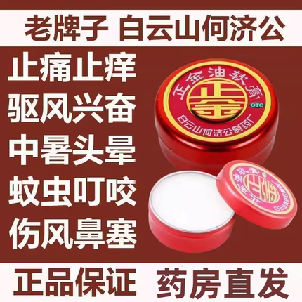 白云山 何济公正金油软膏4g 万金油蚊虫叮咬止止痒中暑头晕鼻塞