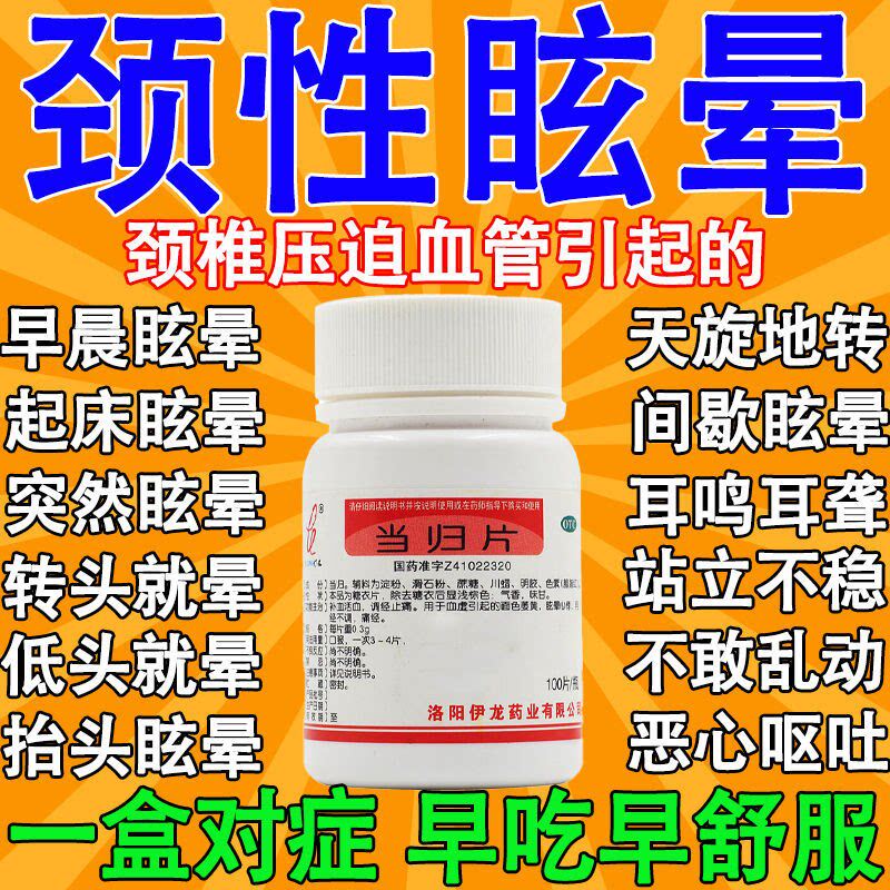 【转头就晕】头晕药治颈椎压迫血管引起的供血不足头晕当归片