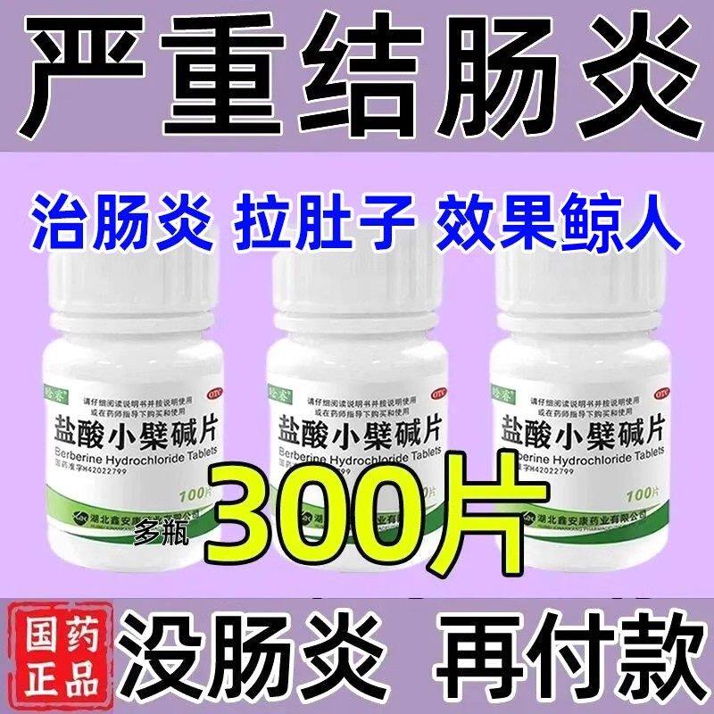 黄连素肠道感染腹痛腹泻拉肚子急慢性肠炎胃肠炎盐酸小檗碱片老