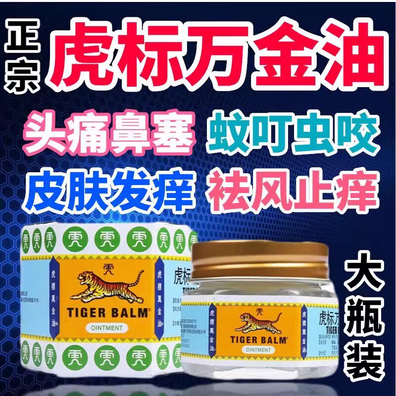 正品虎标牌万金油复方樟软膏户外旅行蚊虫叮咬止痒清凉薄荷油头痛图片