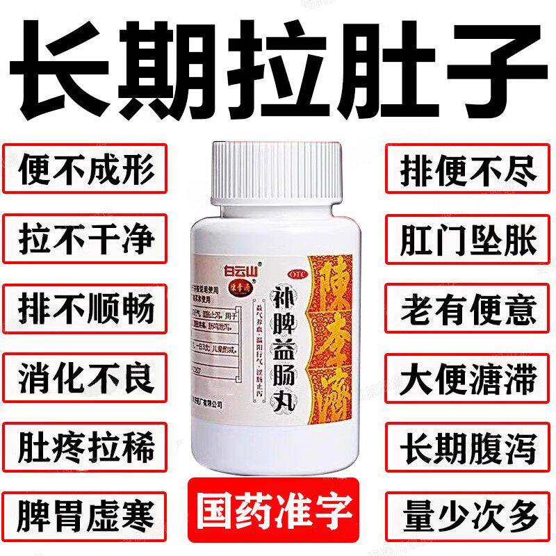 肠炎肠胃用药拉肚子止泻药成人补脾益肠丸陈李济白云山调理肠胃