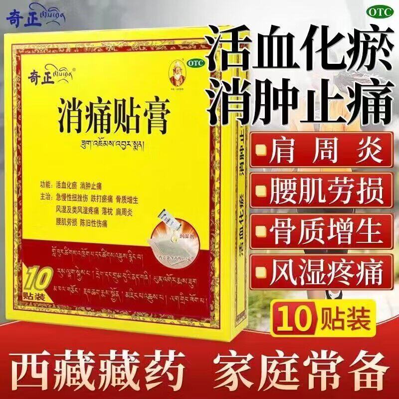 奇正藏药消痛贴膏官方旗舰店肩周炎腰肌劳损骨质增生颈椎腰痛
