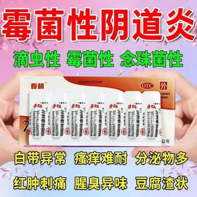 霉菌性阴炎塞药豆腐渣白带多外阴瘙痒灼热疼痛感反复硝酸咪康唑栓