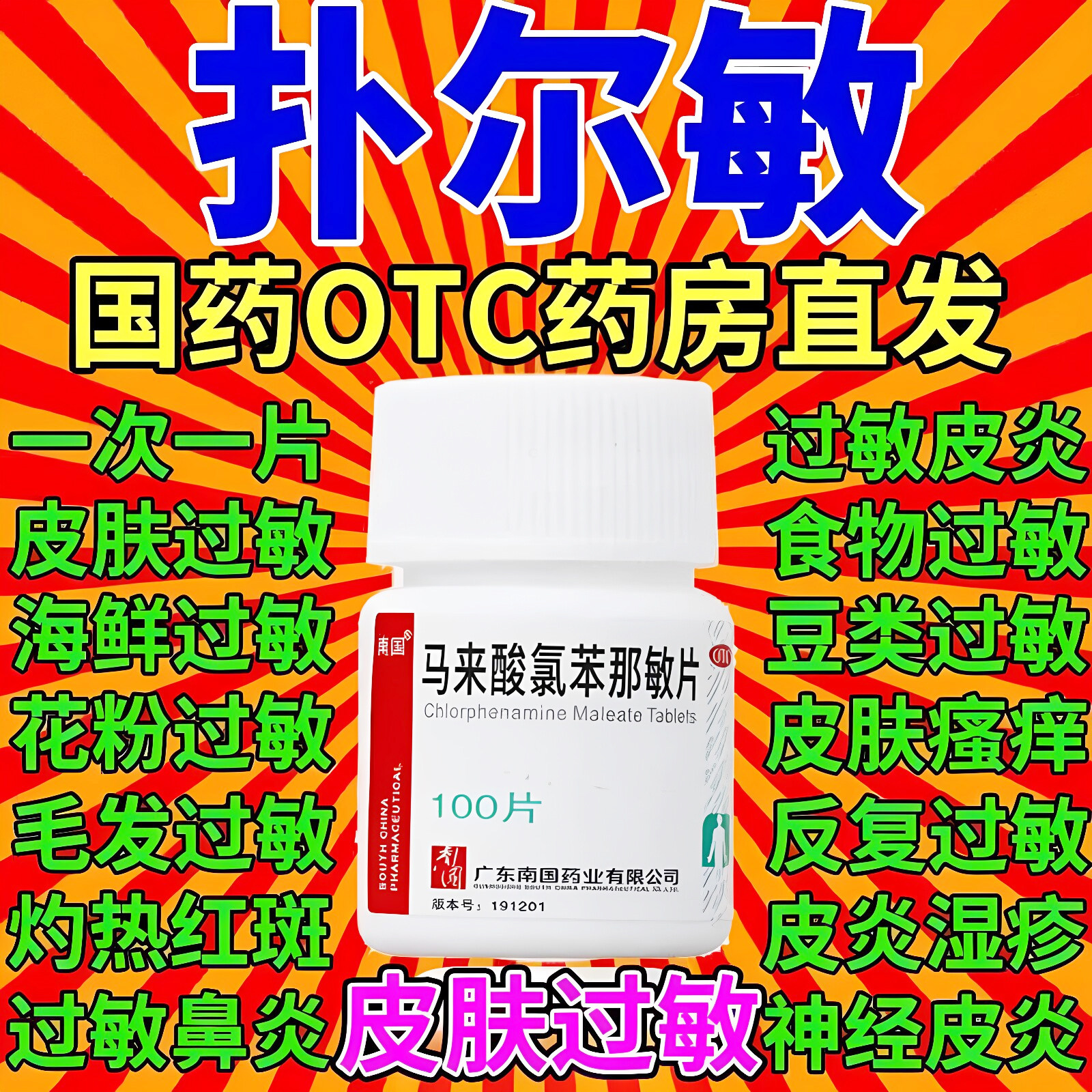 马来酸氯苯那敏片100片扑尔敏普尔敏药抗过敏过敏吃的药治湿疹