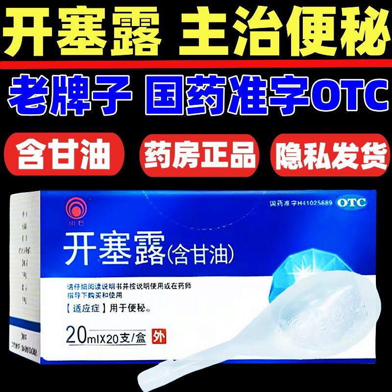 开塞露正品医用含甘油成人通便药排便药老人儿童便秘药大便不通