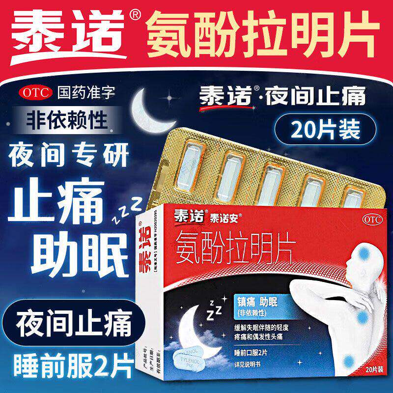 【泰诺安】氨酚拉明片25mg500mg*20片/盒