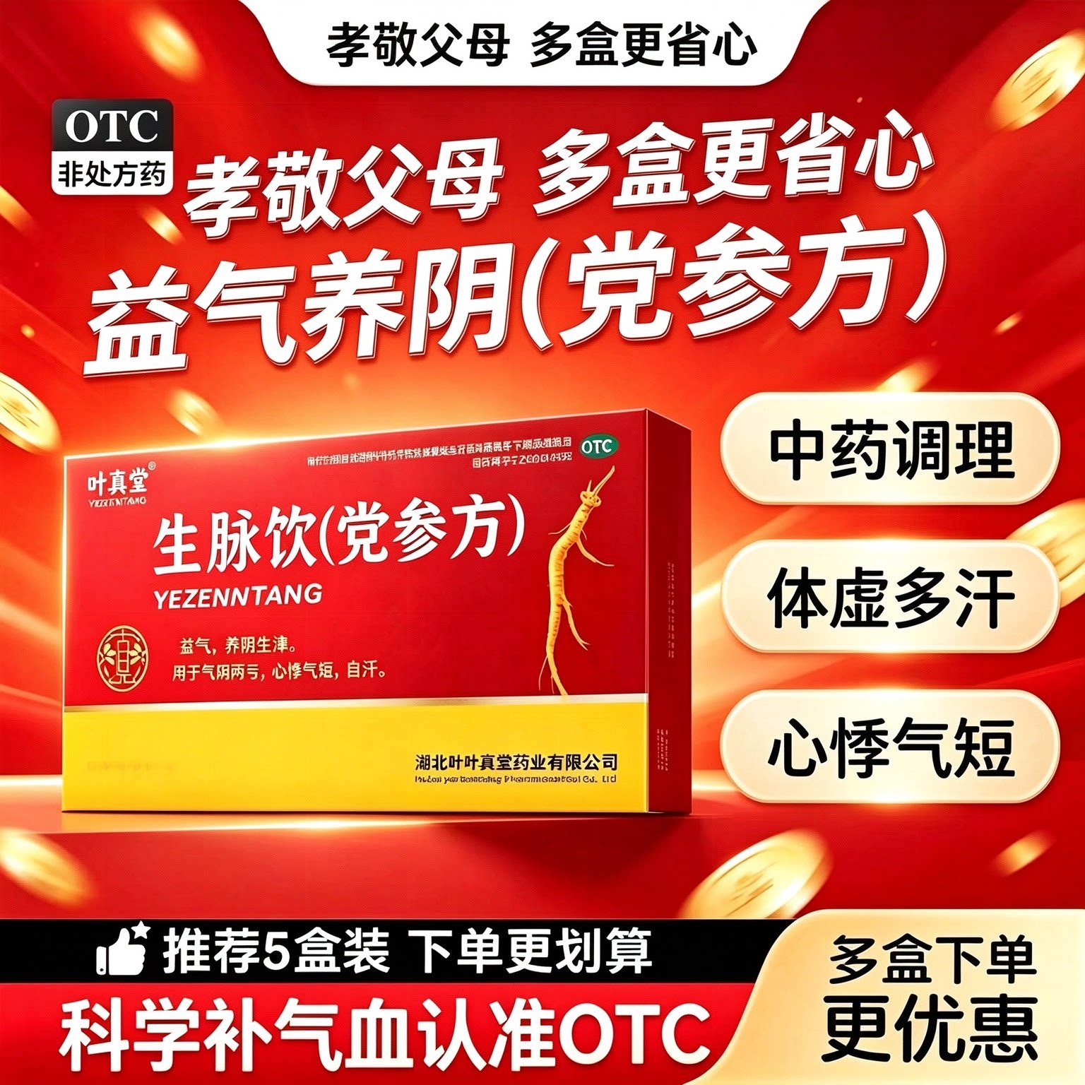 [叶真堂]生脉饮(党参方)10ml*10支/盒图片