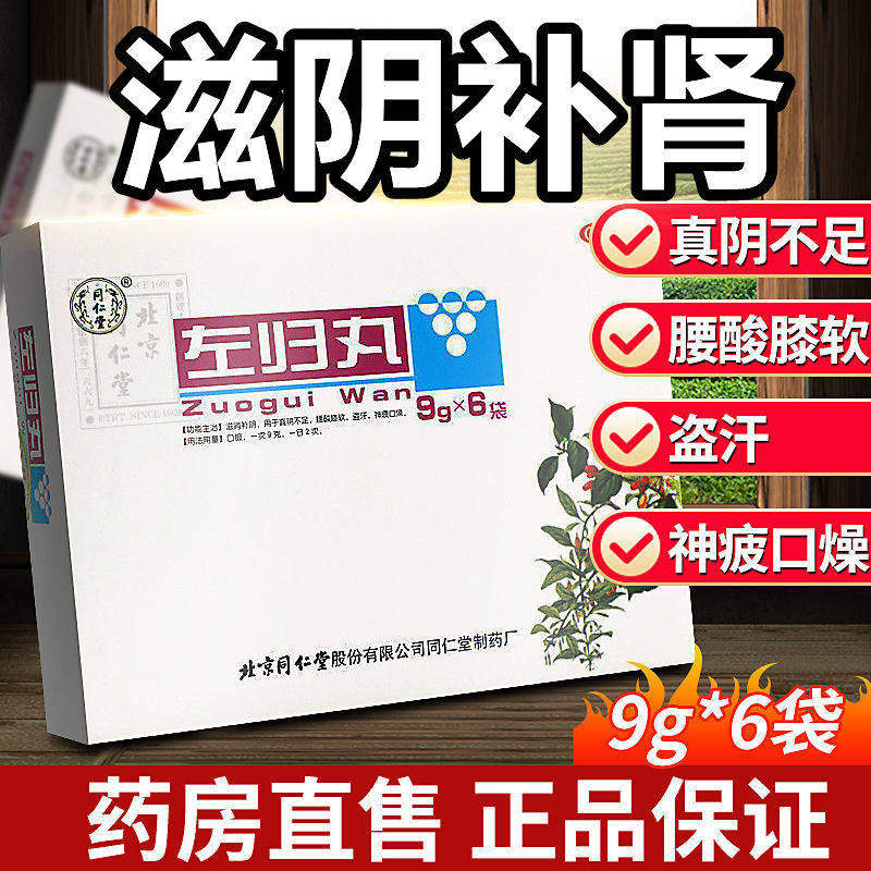 同仁堂左归丸6袋/盒补肾虚强膝酸软盗汗自汗神疲口燥气虚眼花正品