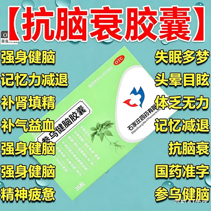 [石四药]参乌健脑胶囊0.3g*36粒/盒