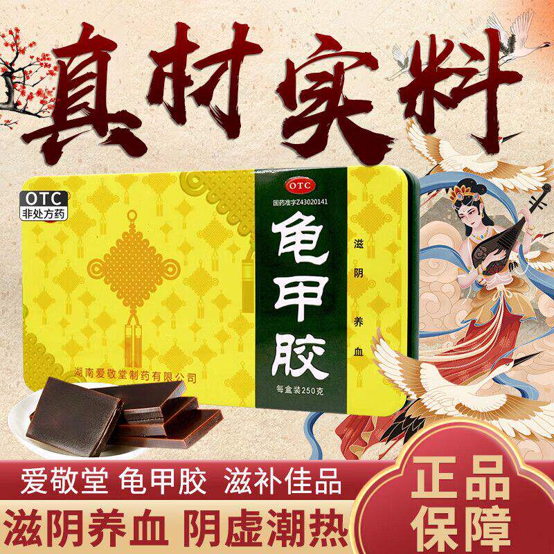 湘爱敬堂 龟甲胶 250g/盒滋阴,养血。用于阴虚潮热,骨蒸盗汗