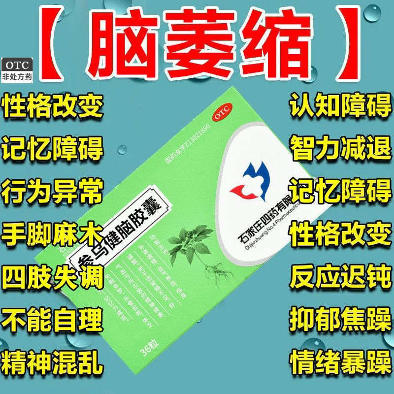 脑萎缩】脑神经受损头疼健忘口齿不清四肢麻木行动不便参乌健脑