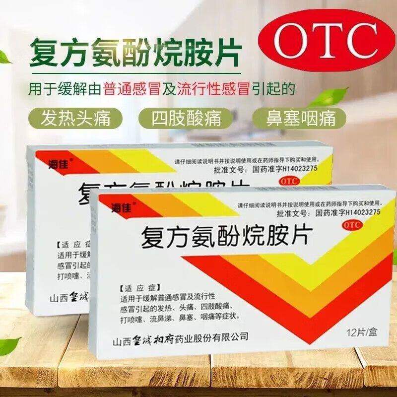 海佳 复方氨酚烷胺片 12片感冒流鼻涕发热咽喉肿痛头痛发冷退热