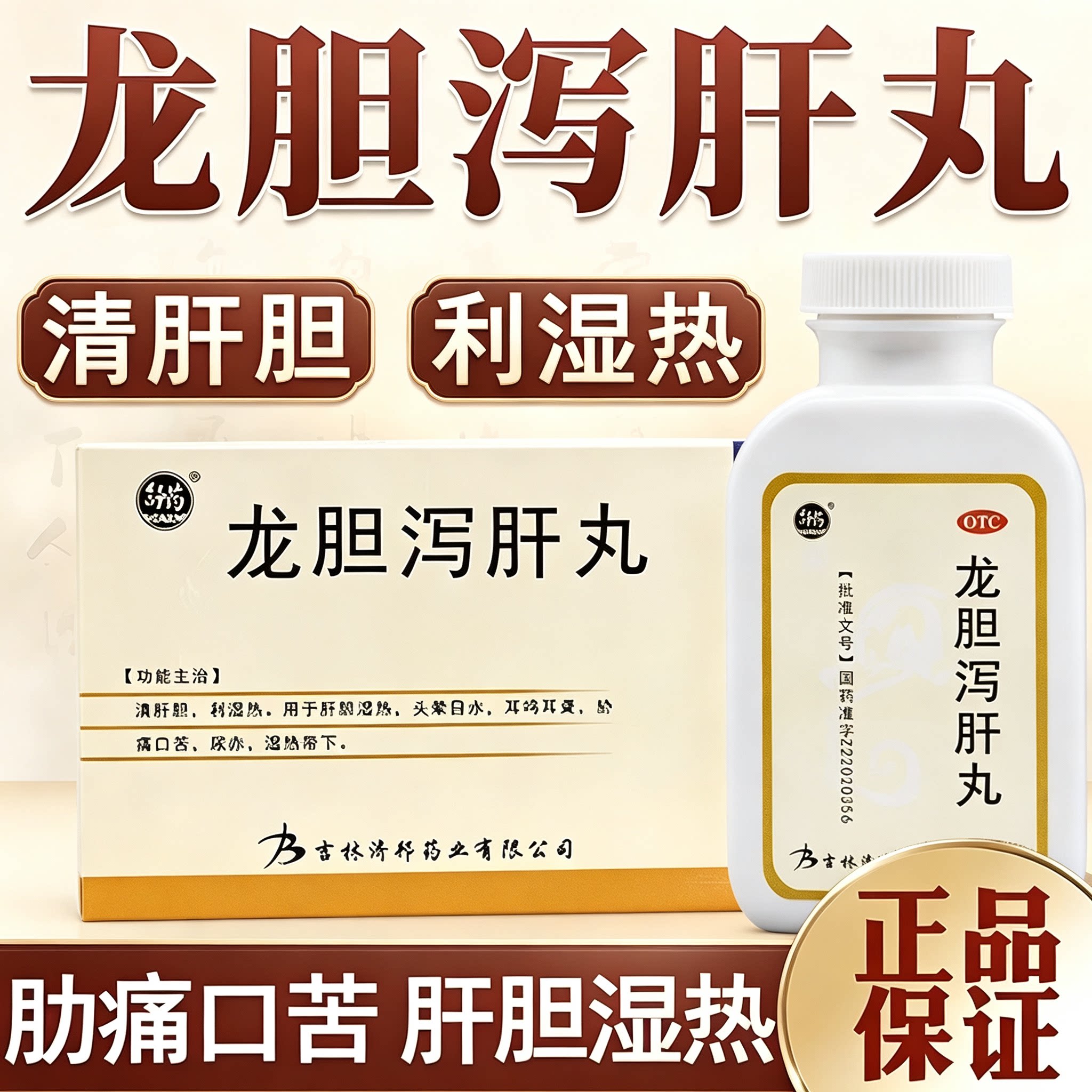 [仁济堂]龙胆泻肝丸360丸*1瓶/盒
