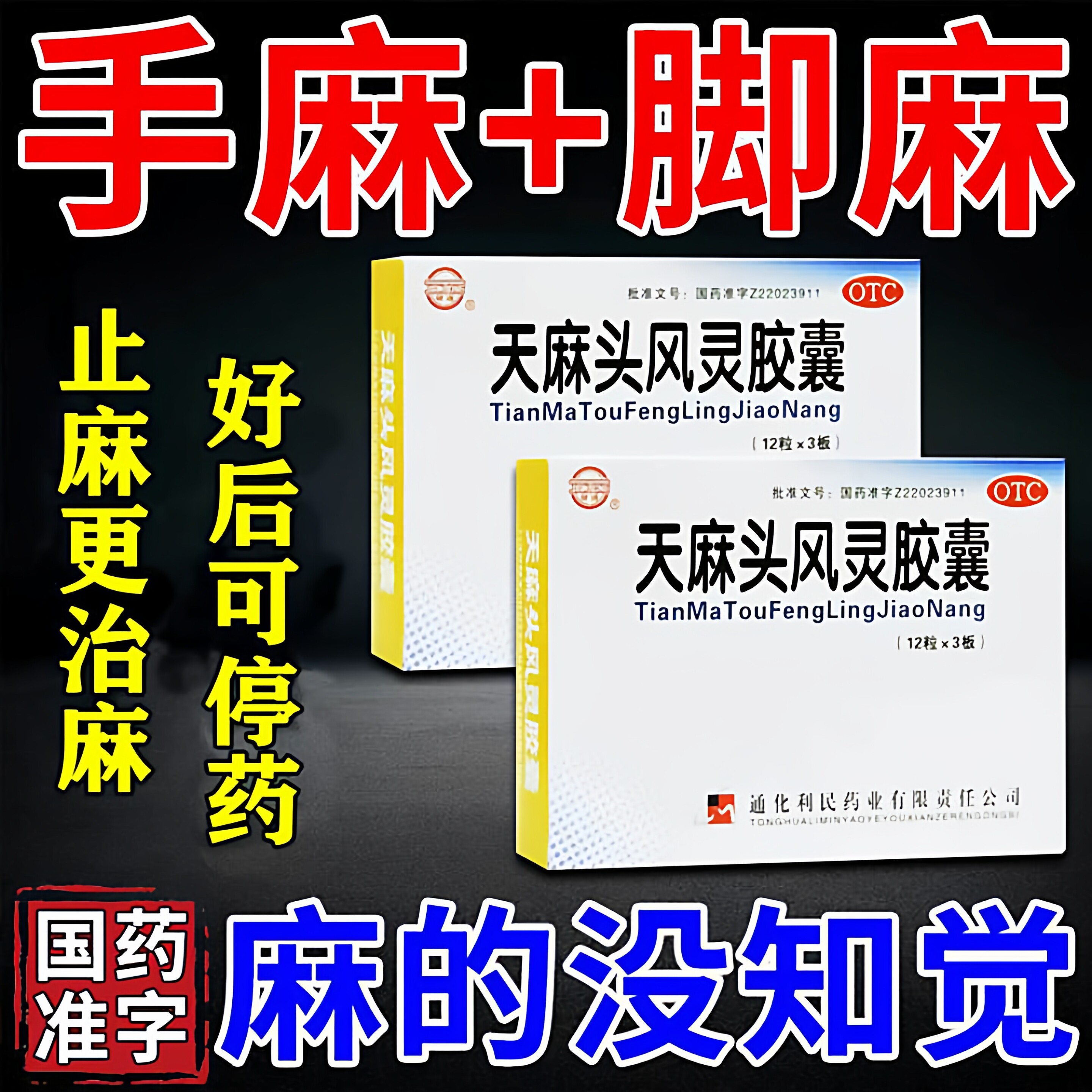 天麻头风灵胶囊手脚足麻木头痛专业治麻木拘挛疗手脚麻木的药一丹