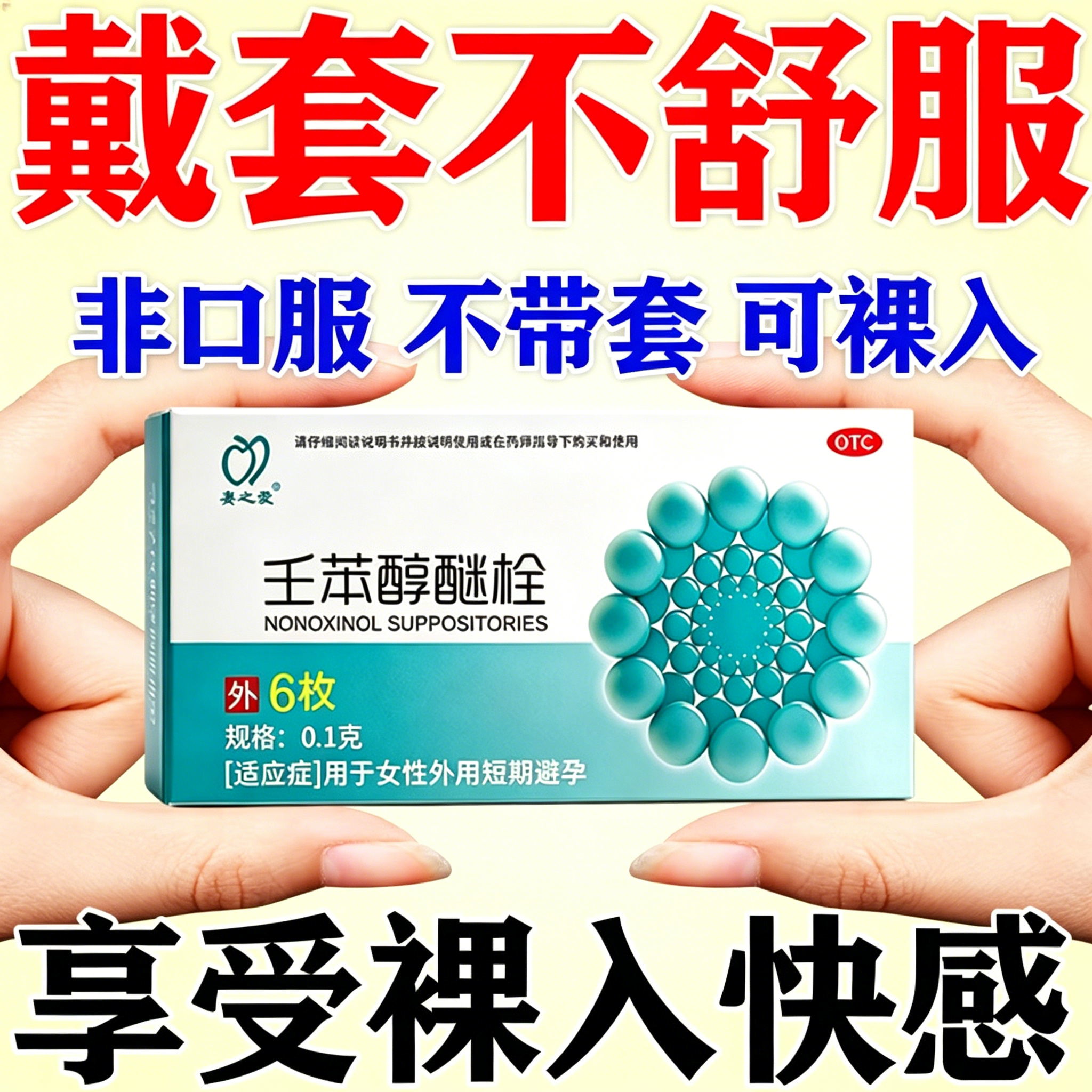 【妻之爱】壬苯醇醚栓80mg*6枚/盒避孕阴道紧急避孕短期避孕避孕紧急避孕短期避孕