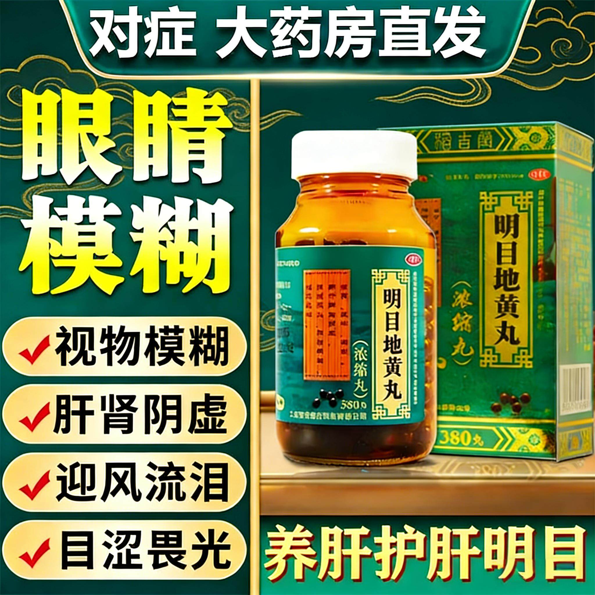 明目地黄丸治疗眼睛模糊看不清迎风流泪干涩疼怕光视力昏花的中药