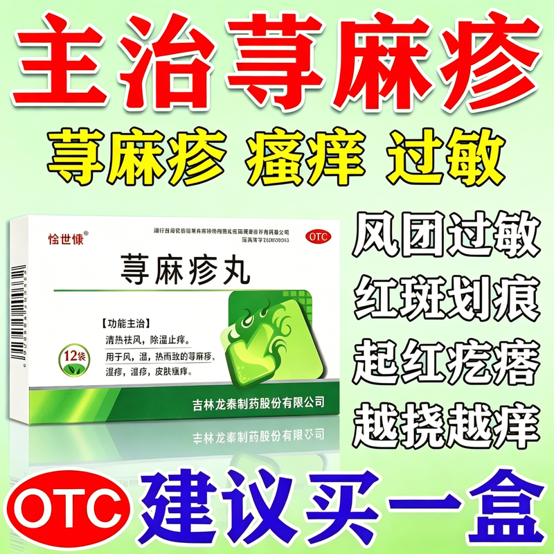 荨麻疹丸治疗寻荨麻疹非特新效专用药断过敏止痒中成药内服药物