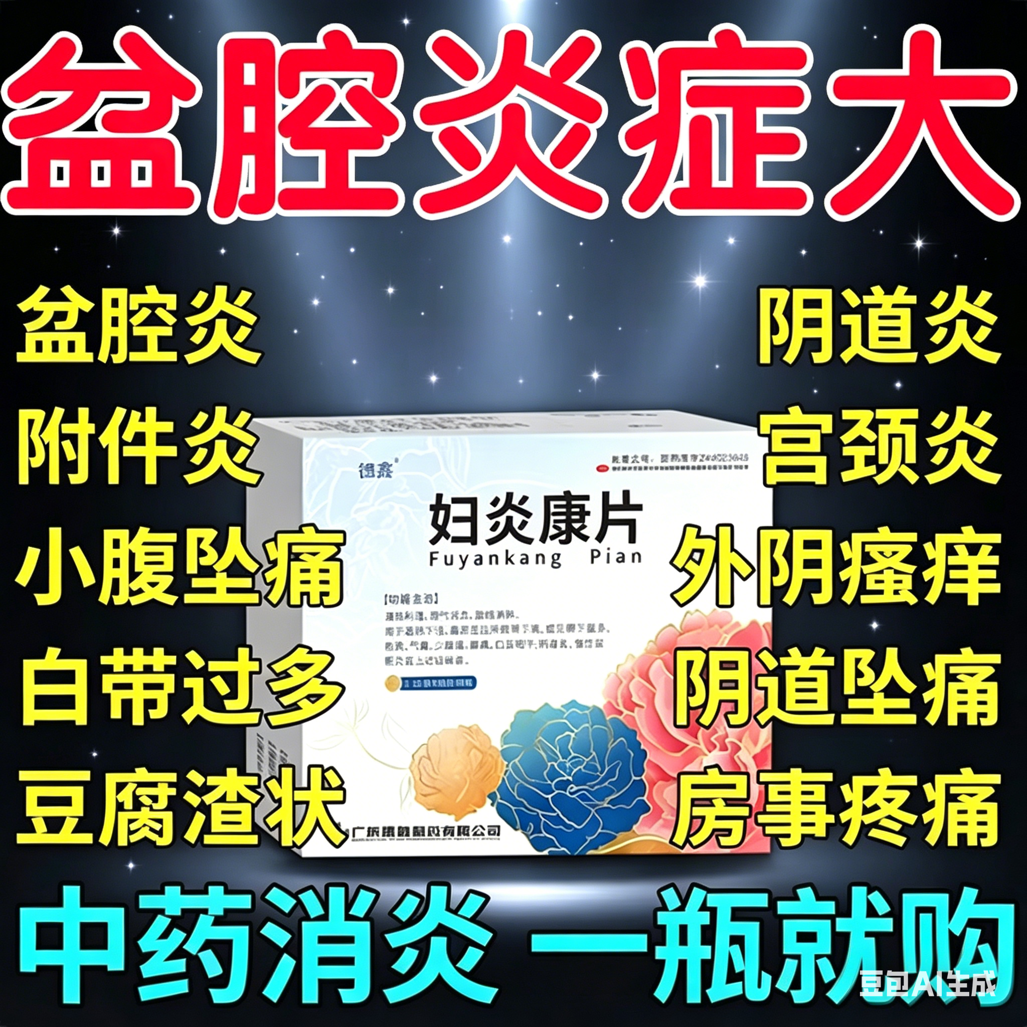 妇炎康片阴道炎盆腔炎妇科专用药消炎药小腹坠痛官方旗舰店正品