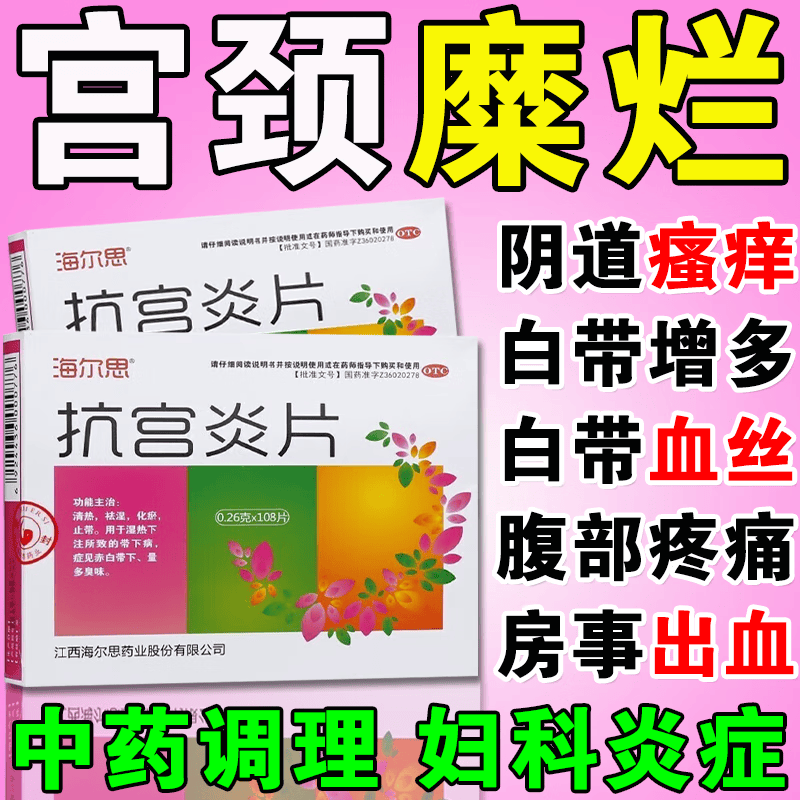 【海尔思】抗宫炎片0.26g*108片/盒阴道炎祛湿清热湿热下注化瘀