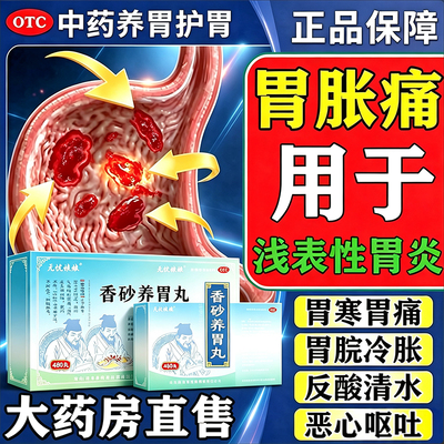 香砂养胃痛丸双姜止痛和胃嗳气胃脘痞满胃酸寒慢性浅表性胃炎胃药
