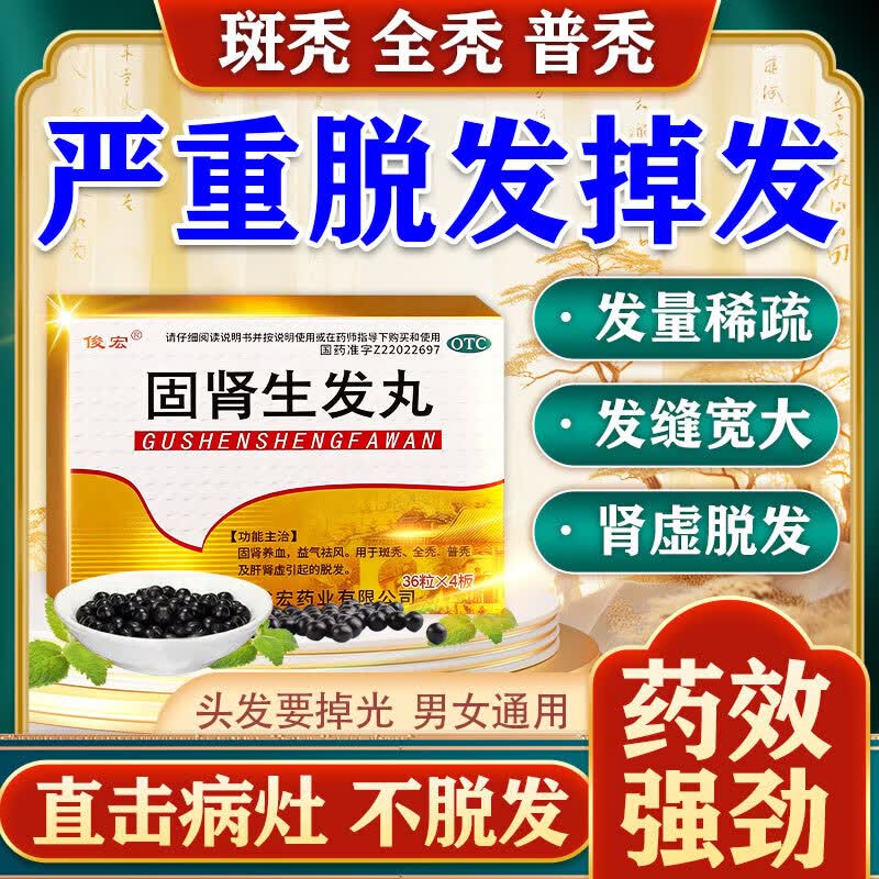 【俊宏】固肾生发丸0.139g*36丸*4板/盒脱发斑秃益气肾虚祛风脱发斑秃